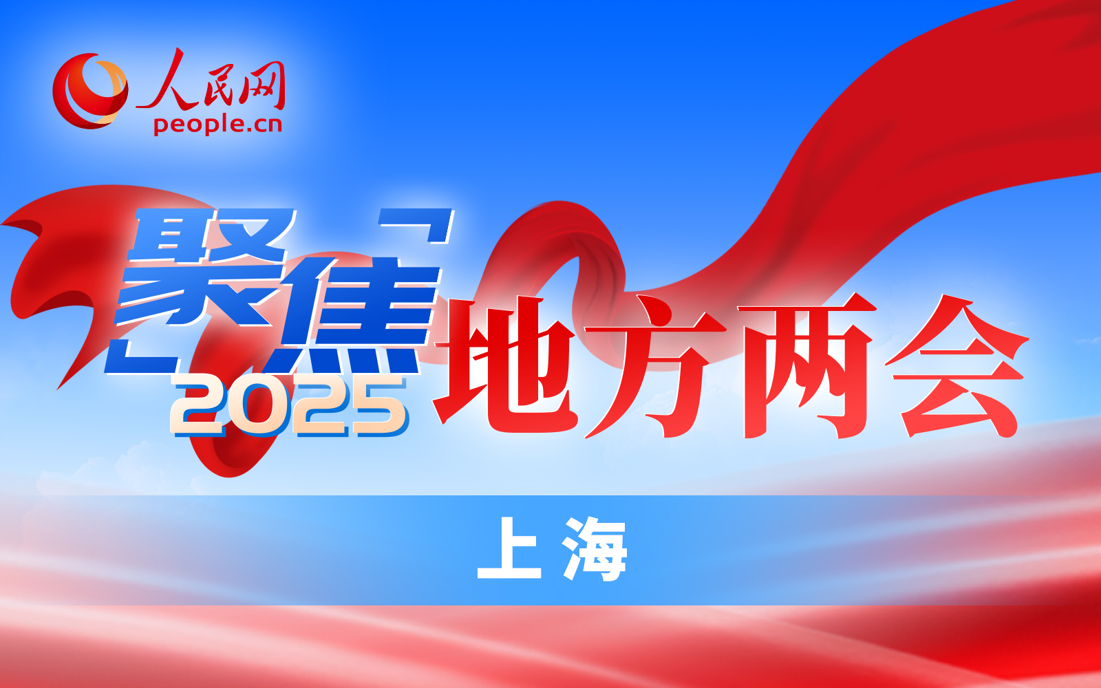 聚焦2025上海兩會