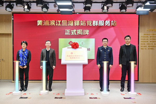 黃浦濱江里灘驛站黨群服務(wù)站揭牌