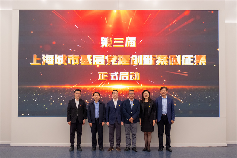 第三屆上海城市基層黨建創(chuàng)新案例征集啟動現(xiàn)場。