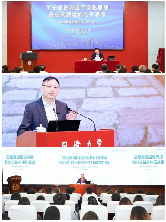（從上至下）復(fù)旦大學(xué)黨委書記裘新、同濟大學(xué)黨委書記方守恩、上海外國語大學(xué)黨委書記尹冬梅在為學(xué)生做國情教育講座。