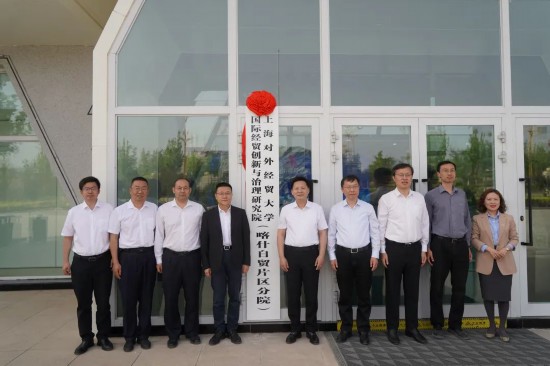 上海對(duì)外經(jīng)貿(mào)大學(xué)國(guó)際經(jīng)貿(mào)創(chuàng)新與治理研究院（喀什自貿(mào)片區(qū)分院）揭牌